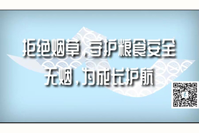 欧美一级大片操逼大鸡吧视频拒绝烟草，守护粮食安全